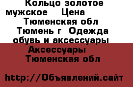 Кольцо золотое мужское  › Цена ­ 15 000 - Тюменская обл., Тюмень г. Одежда, обувь и аксессуары » Аксессуары   . Тюменская обл.